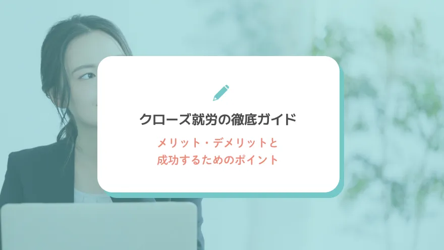 クローズ就労の徹底ガイド：メリット・デメリットと成功するためのポイント