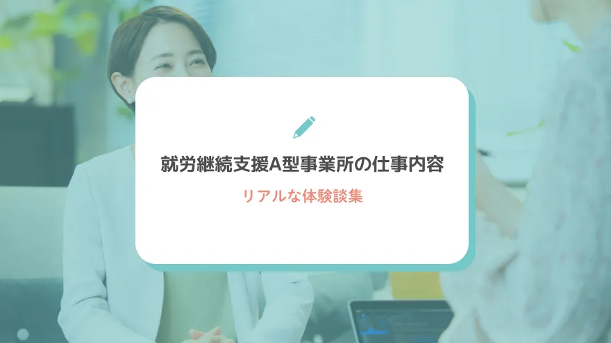 就労継続支援A型事業所の仕事内容とリアルな体験談集