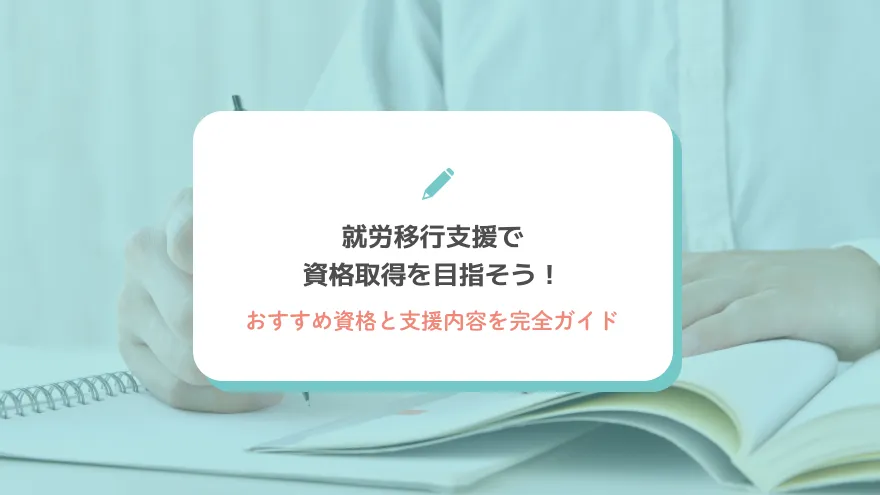 就労移行支援で資格取得を目指そう！おすすめ資格と支援内容を完全ガイド