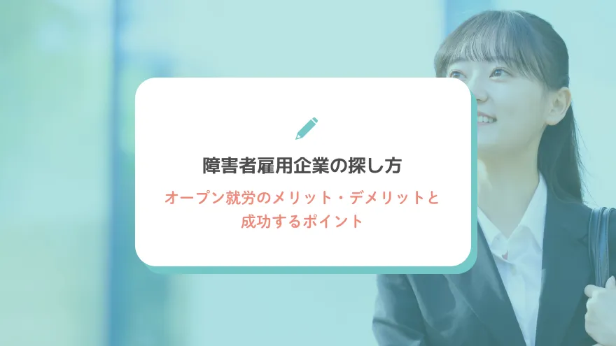 障害者雇用企業の探し方｜オープン就労のメリット・デメリットと成功するポイント