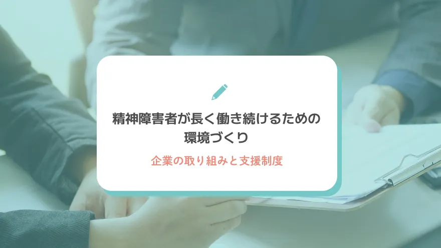 精神障害者が長く働き続けるための環境づくり～企業の取り組みと支援制度