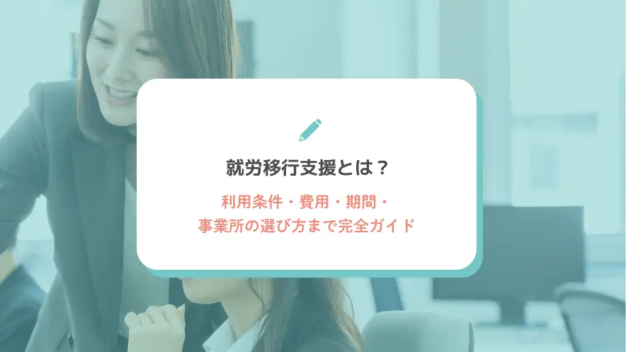 就労移行支援とは？利用条件・費用・期間・事業所の選び方まで完全ガイド