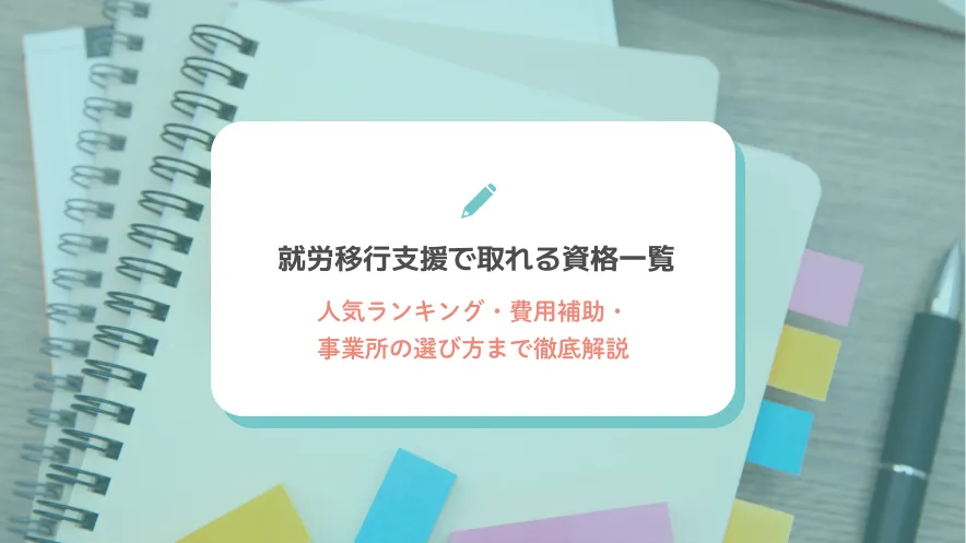 就労移行支援で取れる資格一覧｜人気ランキング・費用補助・事業所の選び方まで徹底解説