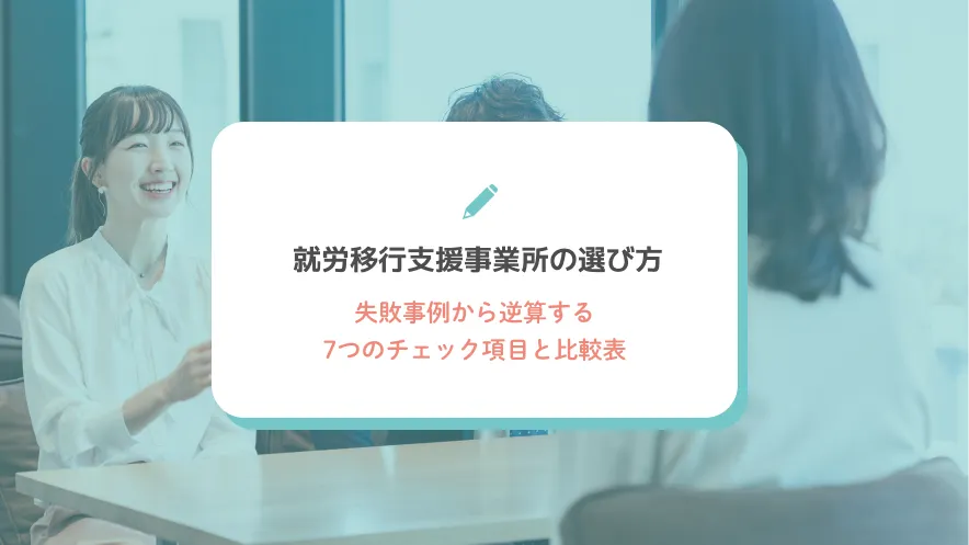 就労移行支援事業所の選び方｜失敗事例から逆算する7つのチェック項目と比較表