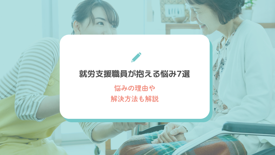就労支援者職員が利用者との距離感に悩んだときに考えてほしいこと