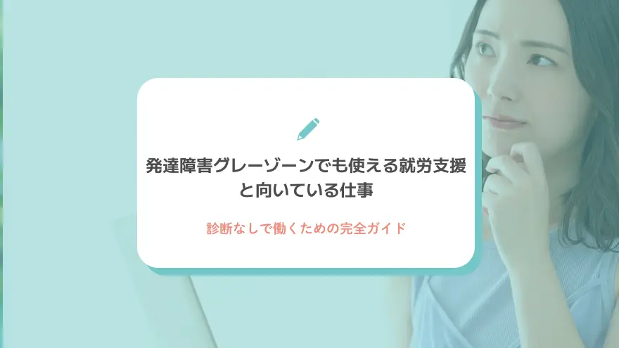 発達障害グレーゾーンでも使える就労支援と向いている仕事｜診断なしで働くための完全ガイド