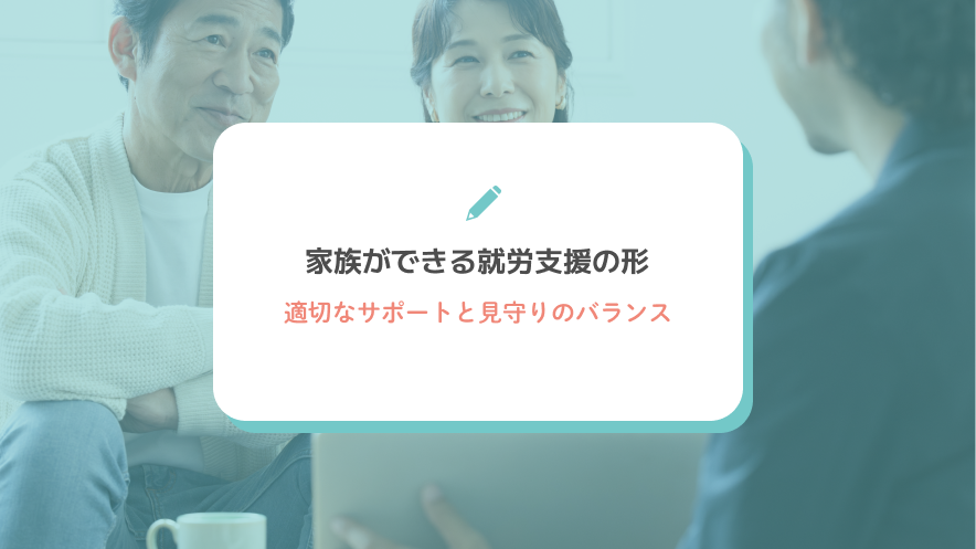 家族ができる就労支援の形：適切なサポートと見守りのバランス