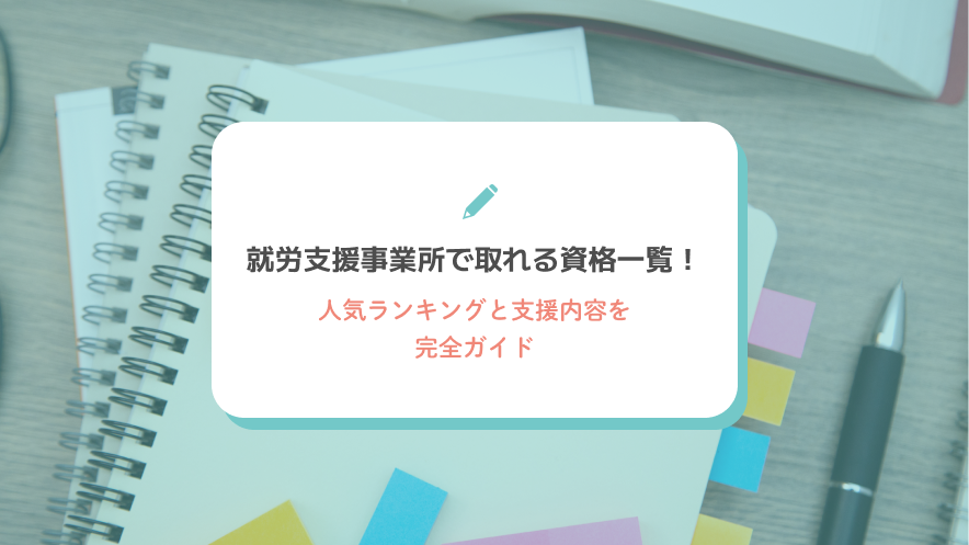 就労支援事業所で取れる資格一覧！人気ランキングと支援内容を完全ガイド