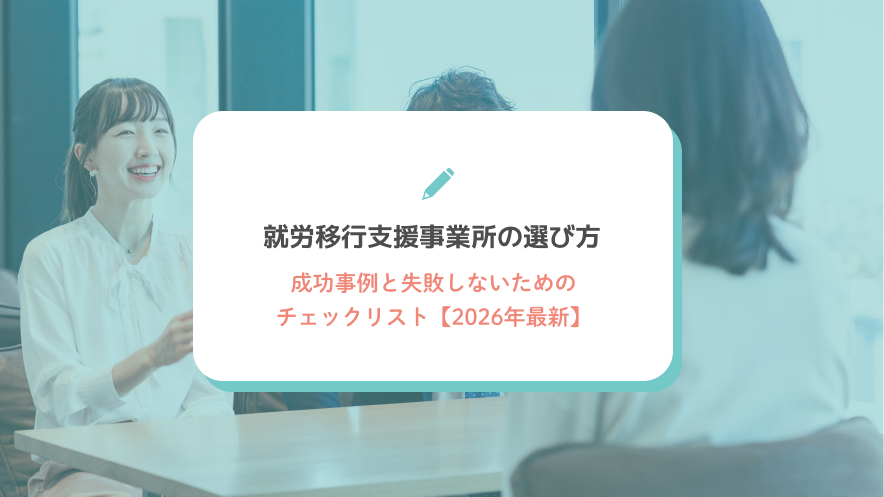【2026年最新】就労移行支援事業所の選び方：成功事例と失敗しないためのチェックリスト