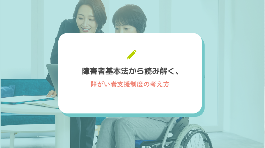 障害者基本法から読み解く、障がい者支援制度の考え方
