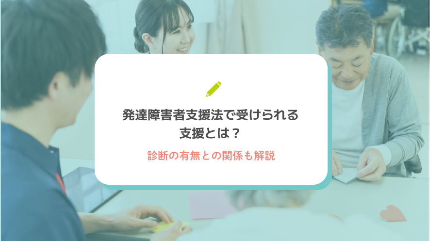 発達障害者支援法で受けられる支援とは？診断の有無との関係も解説