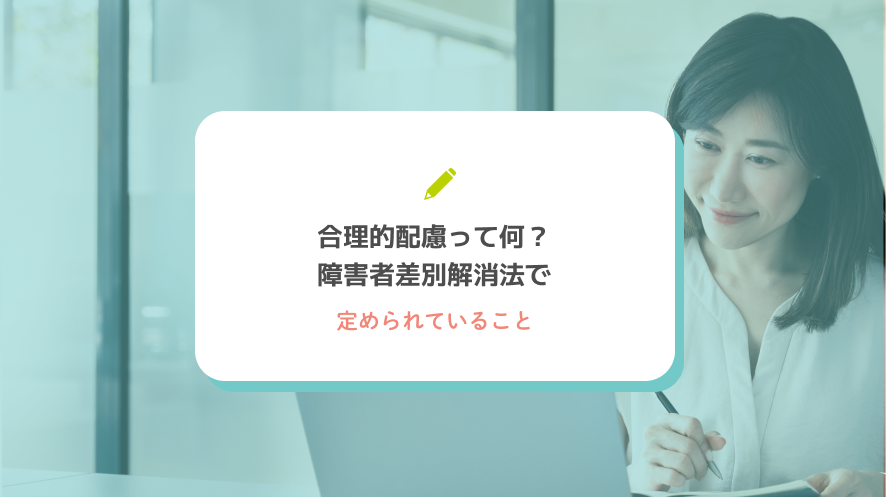 合理的配慮って何？障害者差別解消法で定められていること