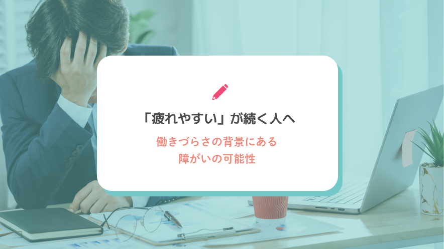 「疲れやすい」が続く人へ｜働きづらさの背景にある障がいの可能性