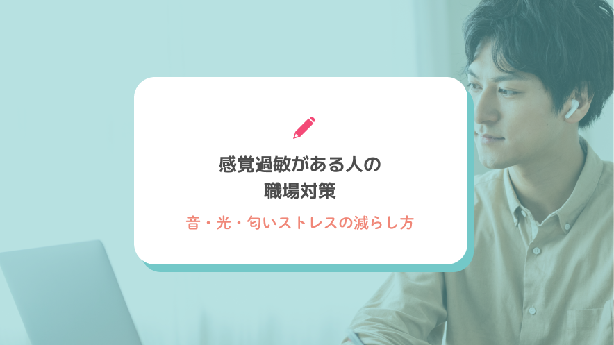 感覚過敏がある人の職場対策｜音・光・匂いストレスの減らし方