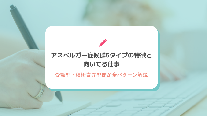 アスペルガー症候群5タイプの特徴と向いてる仕事｜受動型・積極奇異型ほか全パターン解説