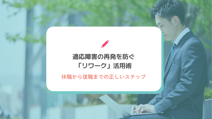 適応障害の再発を防ぐ「リワーク」活用術｜休職から復職までの正しいステップ