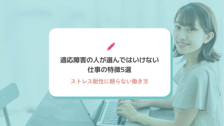 適応障害の人が選んではいけない仕事の特徴5選｜ストレス耐性に頼らない働き方