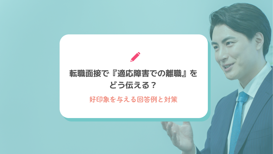 転職面接で『適応障害での離職』をどう伝える？好印象を与える回答例と対策
