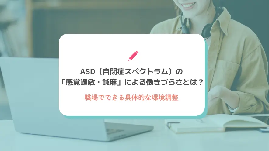 ASD（自閉症スペクトラム）の「感覚過敏・鈍麻」による働きづらさとは？職場でできる具体的な環境調整