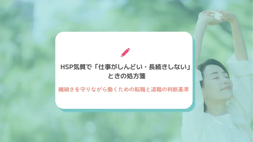 HSP気質で「仕事がしんどい・長続きしない」ときの処方箋｜繊細さを守りながら働くための転職と退職の判断基準