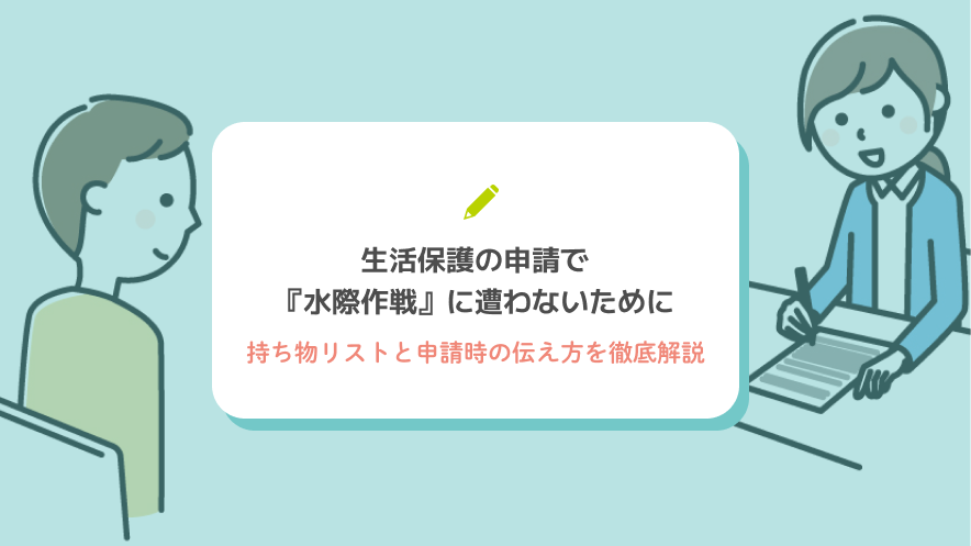 生活保護の申請で『水際作戦』に遭わないために｜持ち物リストと申請時の伝え方を徹底解説