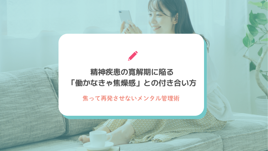 精神疾患の寛解期に陥る「働かなきゃ焦燥感」との付き合い方｜焦って再発させないメンタル管理術