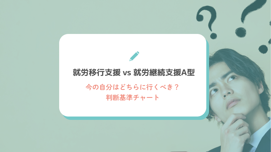 就労移行支援 vs 就労継続支援A型｜今の自分はどちらに行くべき？判断基準チャート