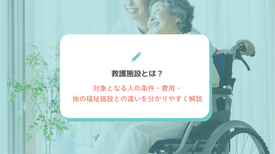 救護施設とは？対象となる人の条件・費用・他の福祉施設との違いを分かりやすく解説