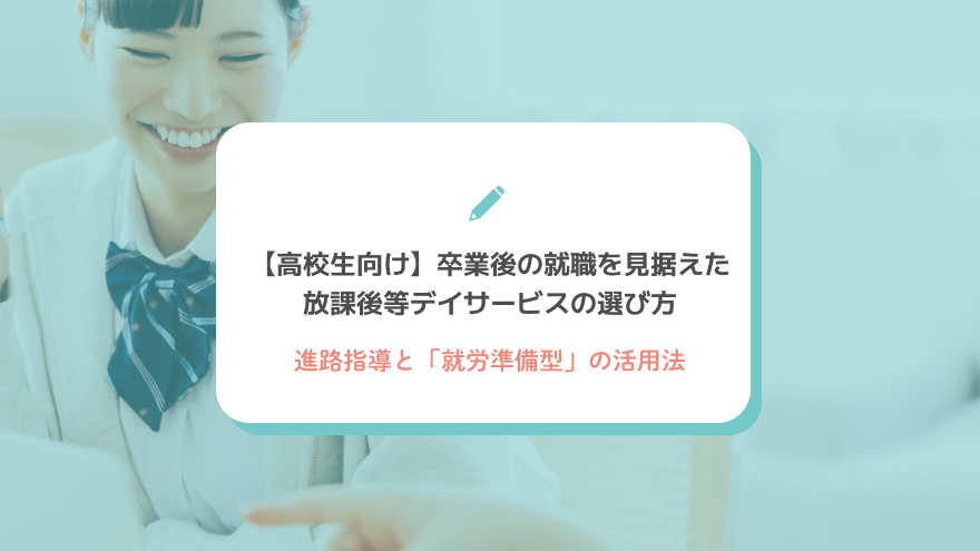【高校生向け】卒業後の就職を見据えた放課後等デイサービスの選び方｜進路指導と「就労準備型」の活用法