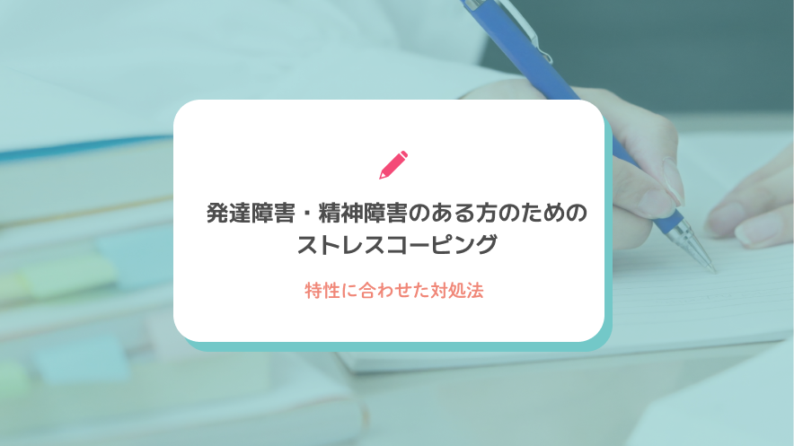 発達障害・精神障害のある方のためのストレスコーピング｜特性に合わせた対処法