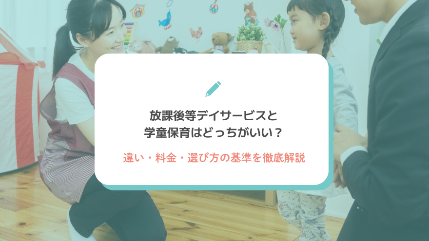 放課後等デイサービスと学童保育はどっちがいい？違い・料金・選び方の基準を徹底解説