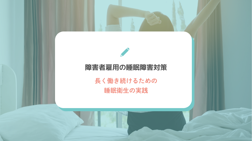 障害者雇用の睡眠障害対策｜長く働き続けるための睡眠衛生の実践