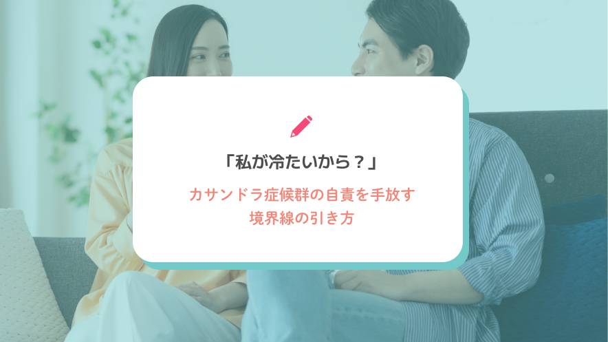 「私が冷たいから？」カサンドラ症候群の自責を手放す境界線の引き方