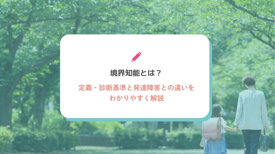 境界知能とは？定義・診断基準と発達障害との違いをわかりやすく解説