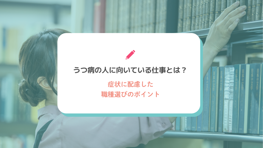 うつ病の人に向いている仕事とは？症状に配慮した職種選びのポイント