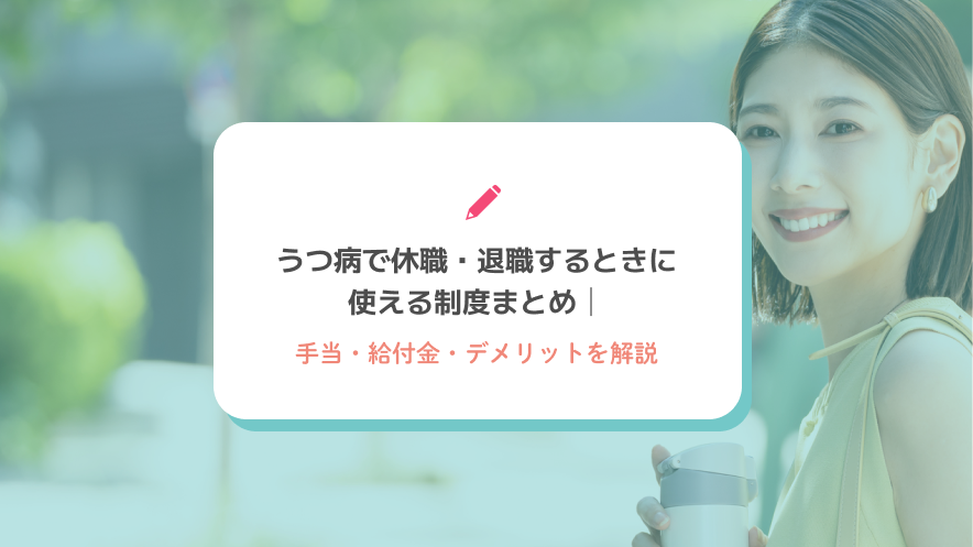 うつ病で休職・退職するときに使える制度まとめ｜手当・給付金・デメリットを解説