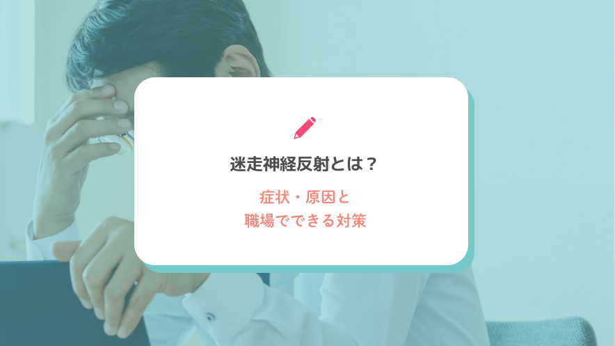 迷走神経反射とは？症状・原因と職場でできる対策