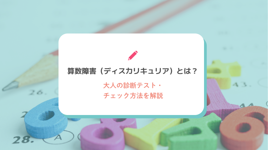 算数障害（ディスカリキュリア）とは？大人の診断テスト・チェック方法を解説