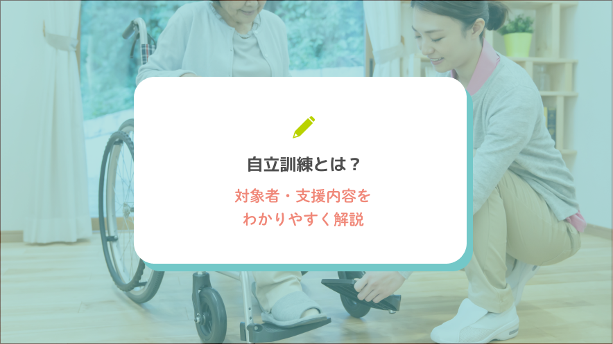 自立訓練とは？対象者・支援内容をわかりやすく解説