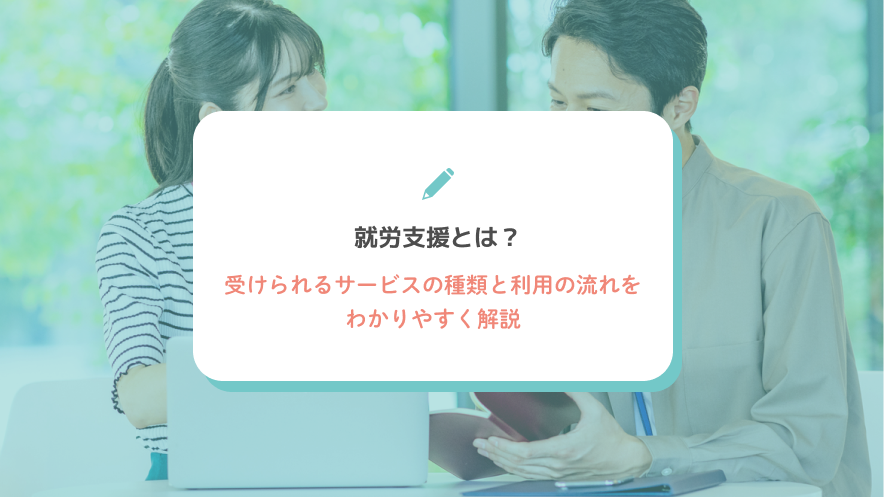 就労支援とは？受けられるサービスの種類と利用の流れをわかりやすく解説