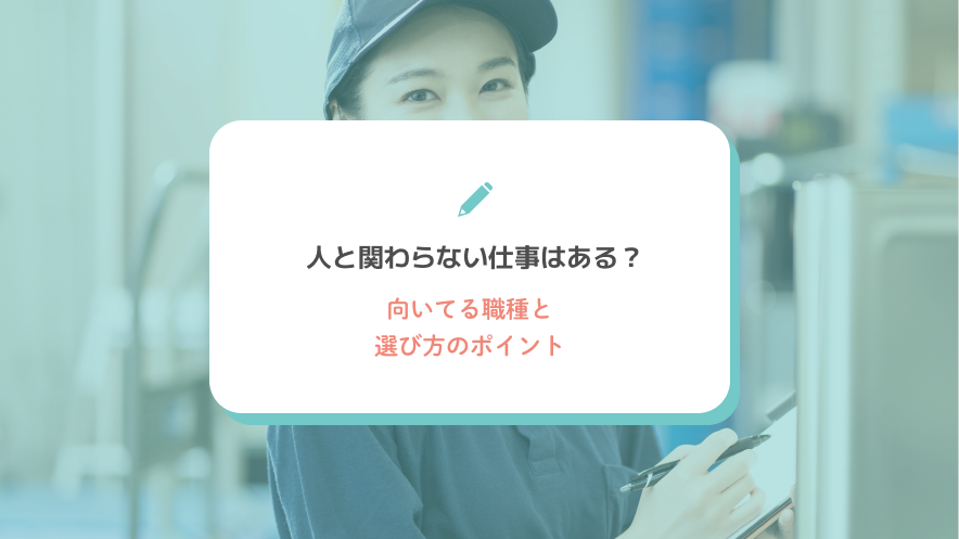 人と関わらない仕事はある？向いてる職種と選び方のポイント