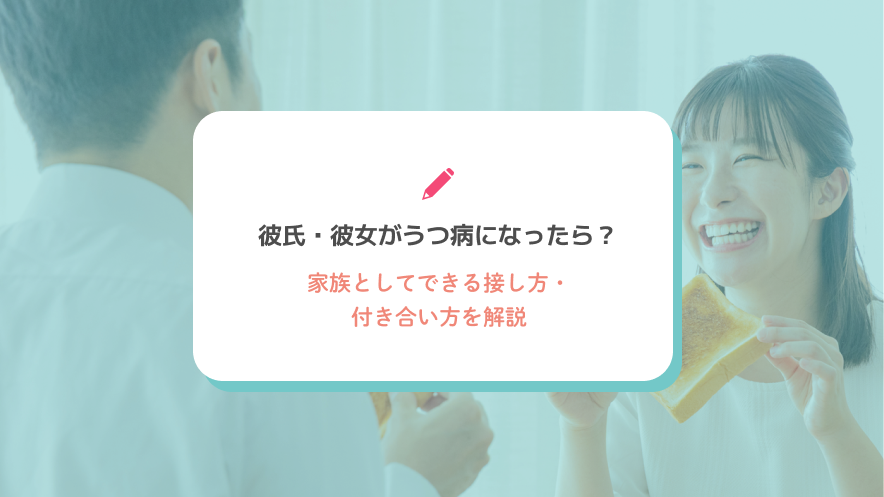 彼氏・彼女がうつ病になったら？家族としてできる接し方・付き合い方を解説