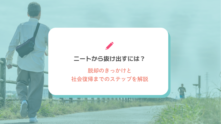 ニートから抜け出すには？脱却のきっかけと社会復帰までのステップを解説