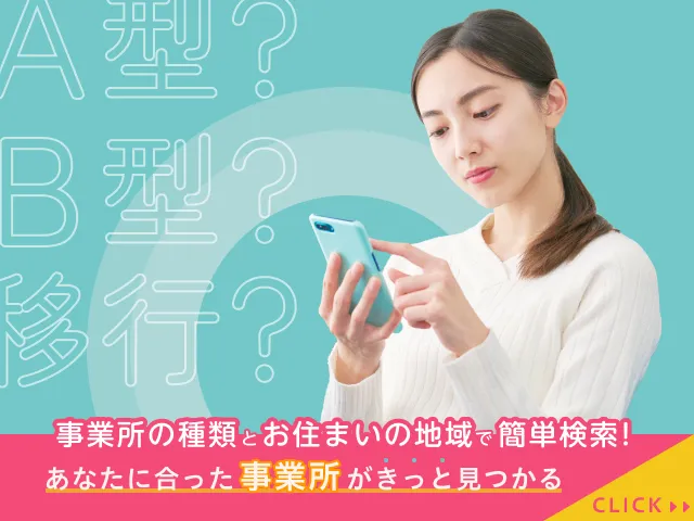 事業所の種類とお住まいの地域で簡単検索！あなたに合った事業所がきっと見つかる